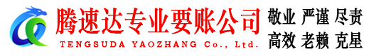 吉安腾速达讨账公司